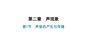 《声现象》教学课件1.ppt