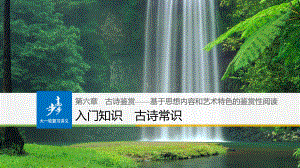 （步步高）高考语文总复习讲义课件：第6章-古诗鉴赏(含答案)第六章-入门知识-古诗常识.pptx