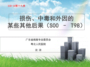 国际疾病分类ICD-10培训：损伤、中毒及外因的某些其他后果章节课件.ppt