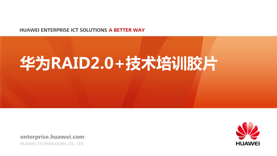 华为RAID20+技术培训胶片课件.ppt_第1页