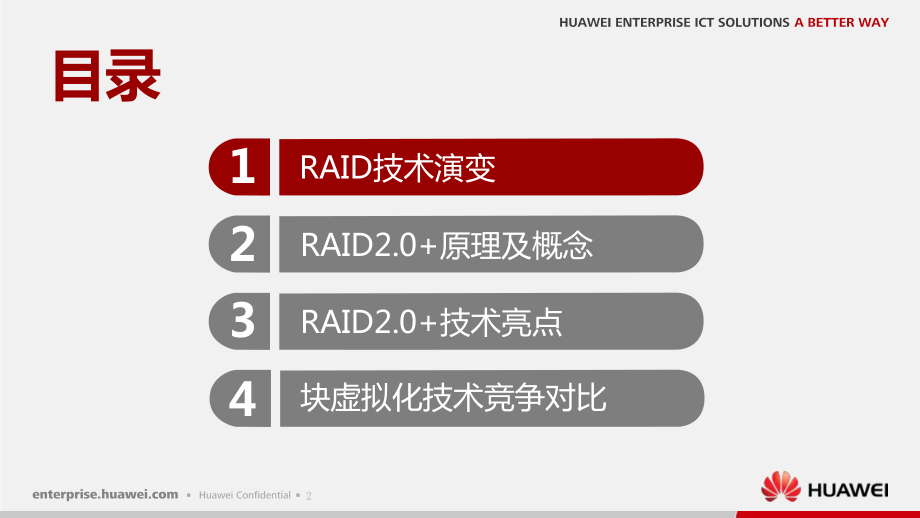 华为RAID20+技术培训胶片课件.ppt_第3页