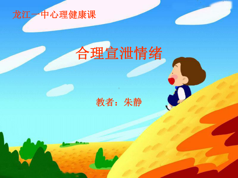 合理宣泄情绪课件.ppt_第1页