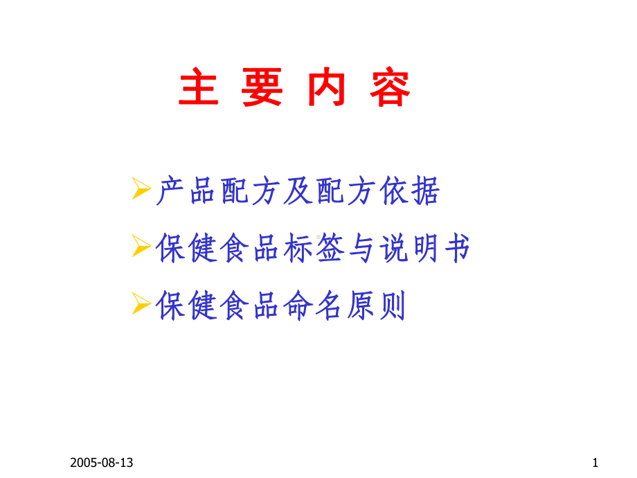 保健食品配方产品标签说明书及申报要求课件.ppt_第1页