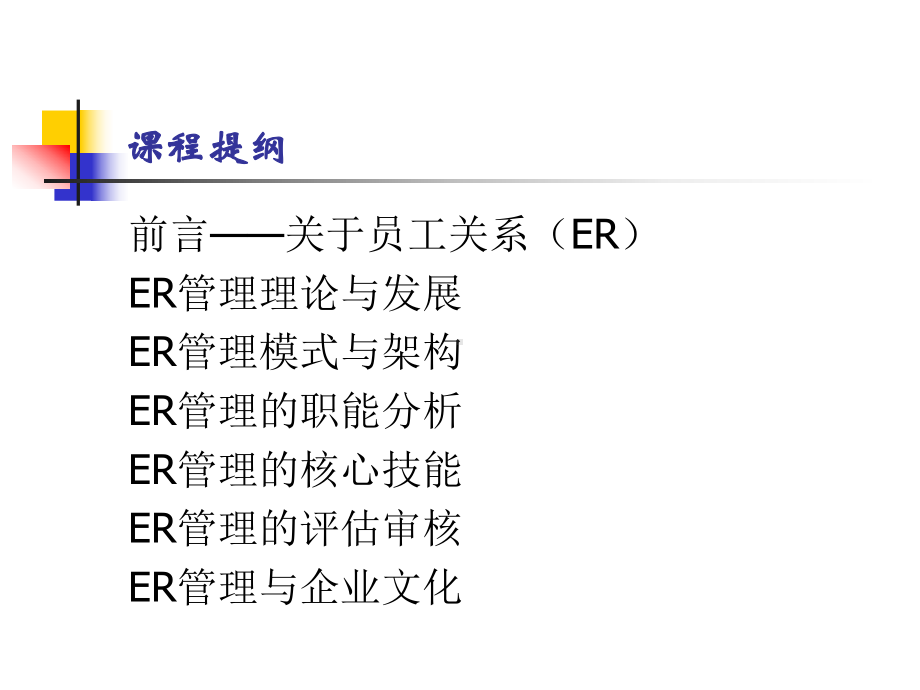 员工关系管理的职能分析课件.ppt_第2页