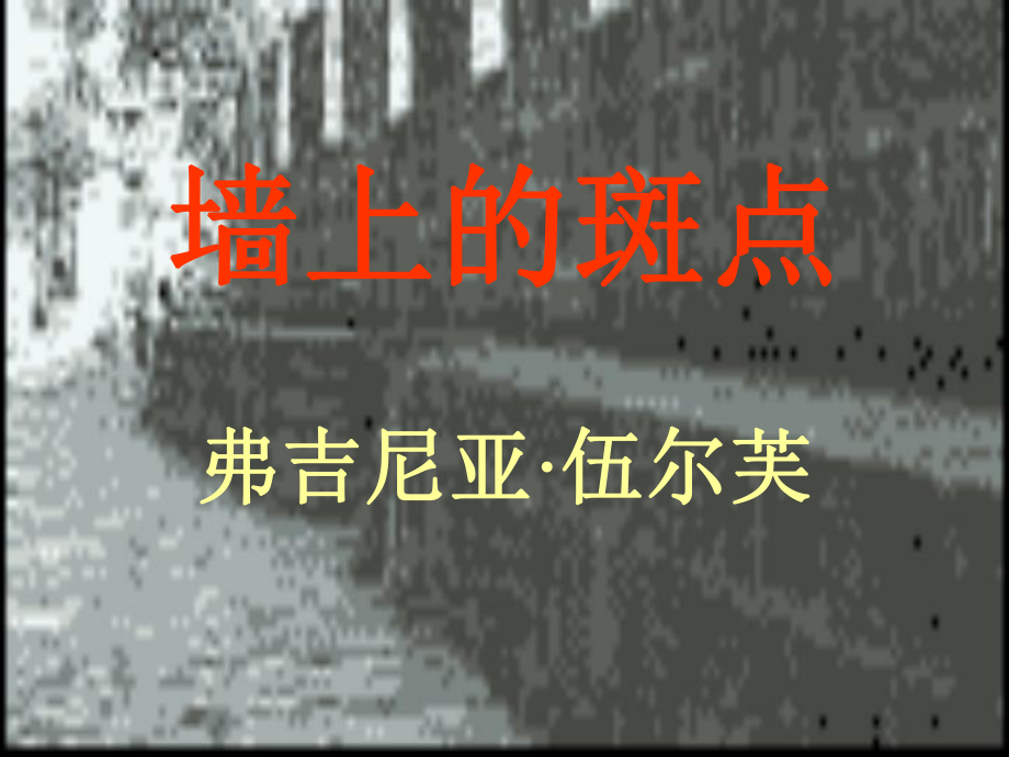 《墙上的斑点》优秀课件.ppt_第1页