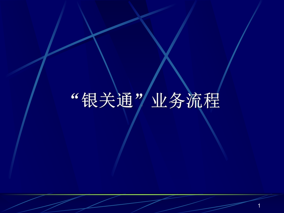 “银关通”业务网上支付流程课件.ppt_第1页