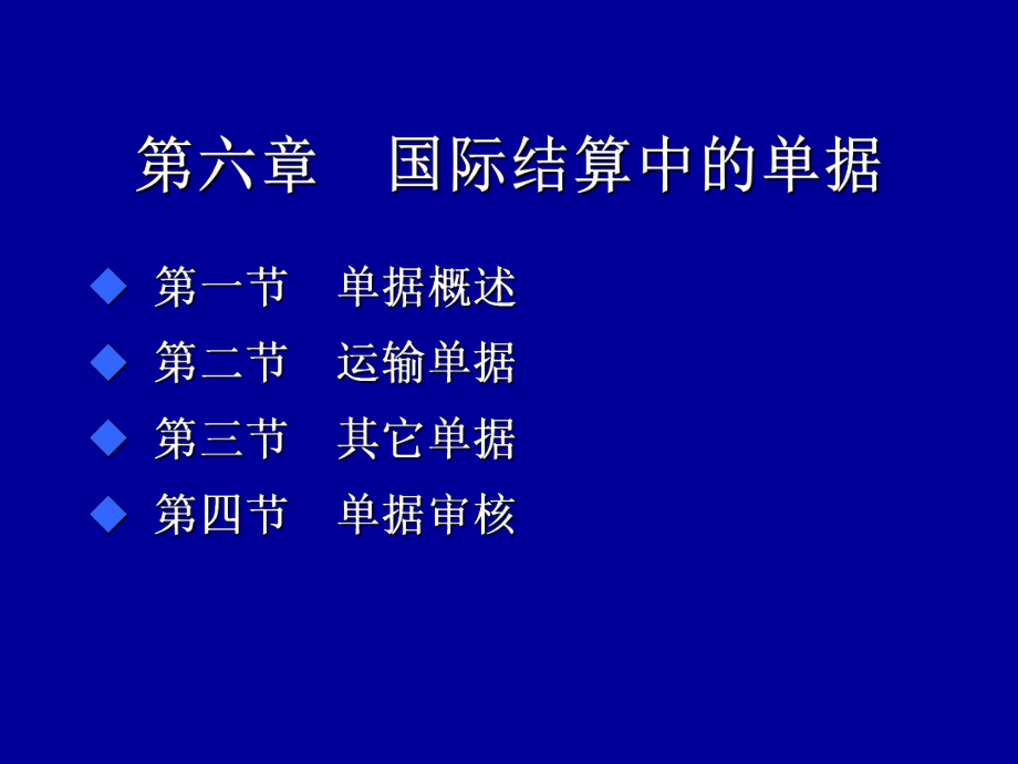 国际结算中的单据课件.ppt_第1页