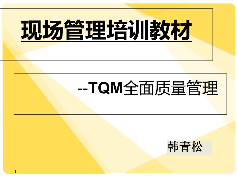 培训教材-TQM全面质量管理课件.ppt_第1页