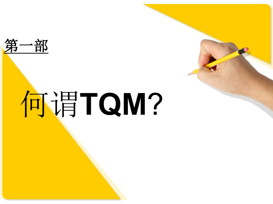 培训教材-TQM全面质量管理课件.ppt_第2页