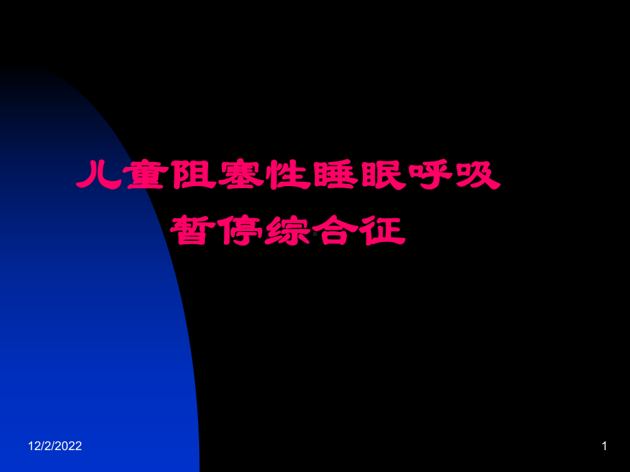 儿童阻塞性睡眠呼吸暂停综合征概要课件.ppt_第1页