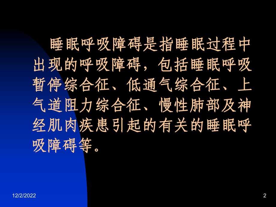 儿童阻塞性睡眠呼吸暂停综合征概要课件.ppt_第2页