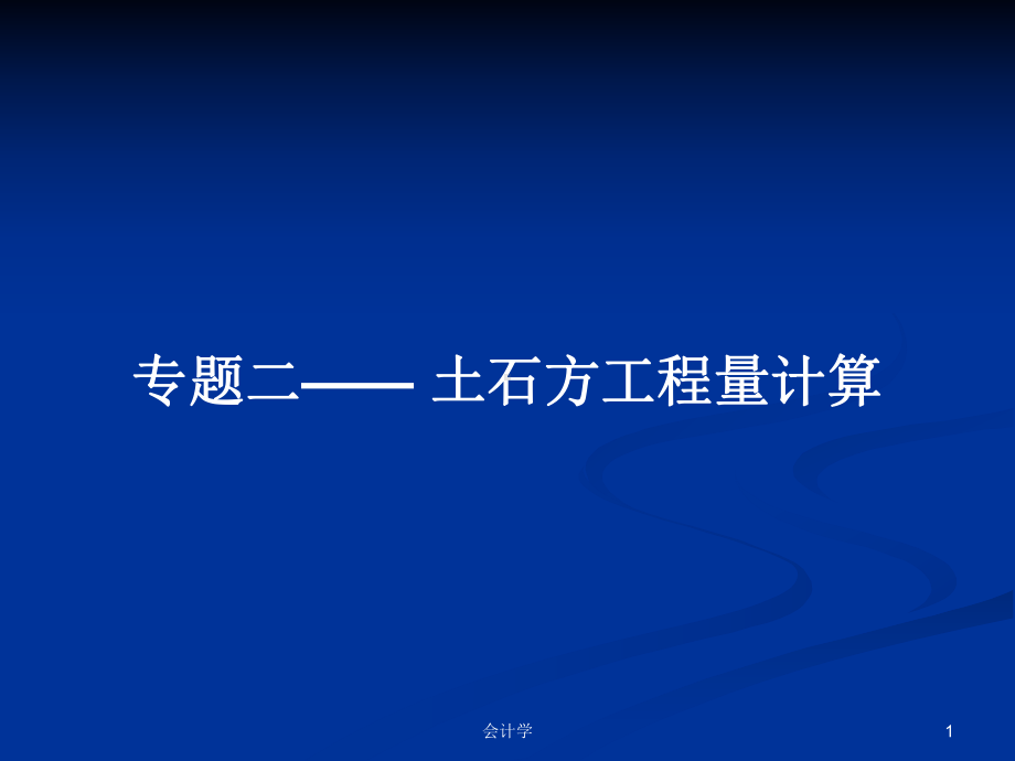 专题二--土石方工程量计算学习教案课件.pptx_第1页