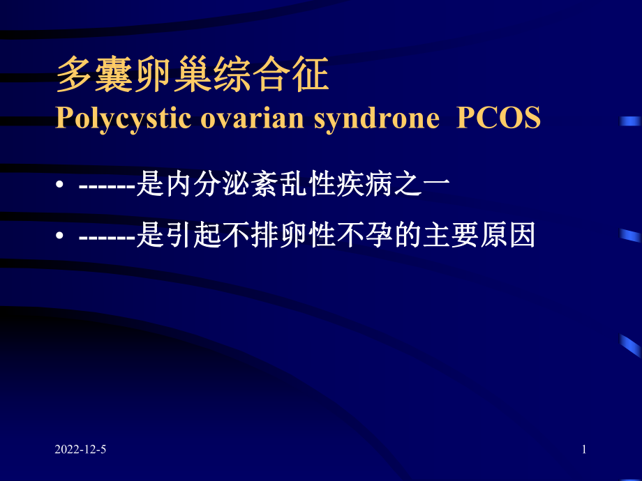 多囊卵巢综合征-pcos分解课件.ppt_第1页