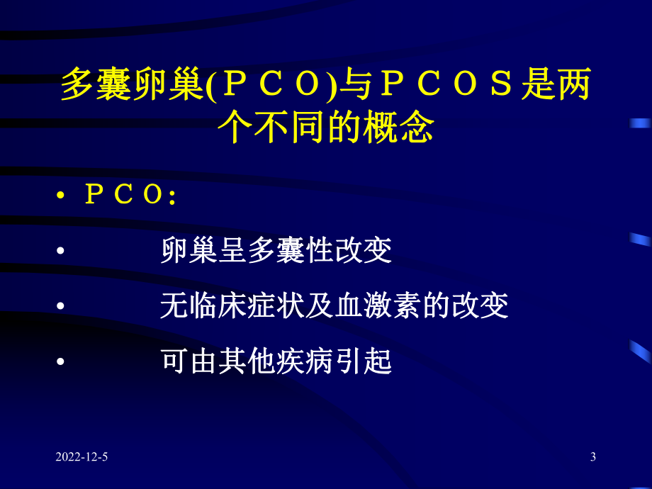 多囊卵巢综合征-pcos分解课件.ppt_第3页