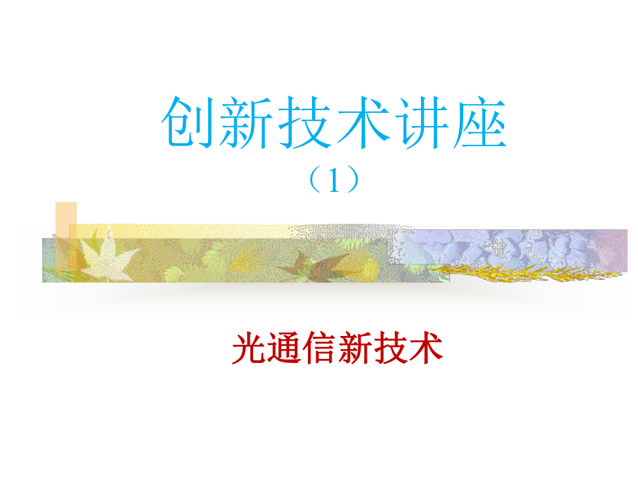 创新技术讲座课件1.ppt_第1页