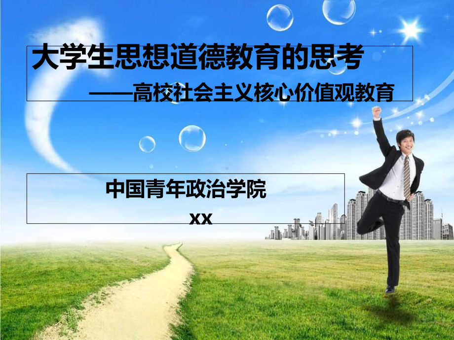 大学生思想道德教育的思考课件.ppt_第1页