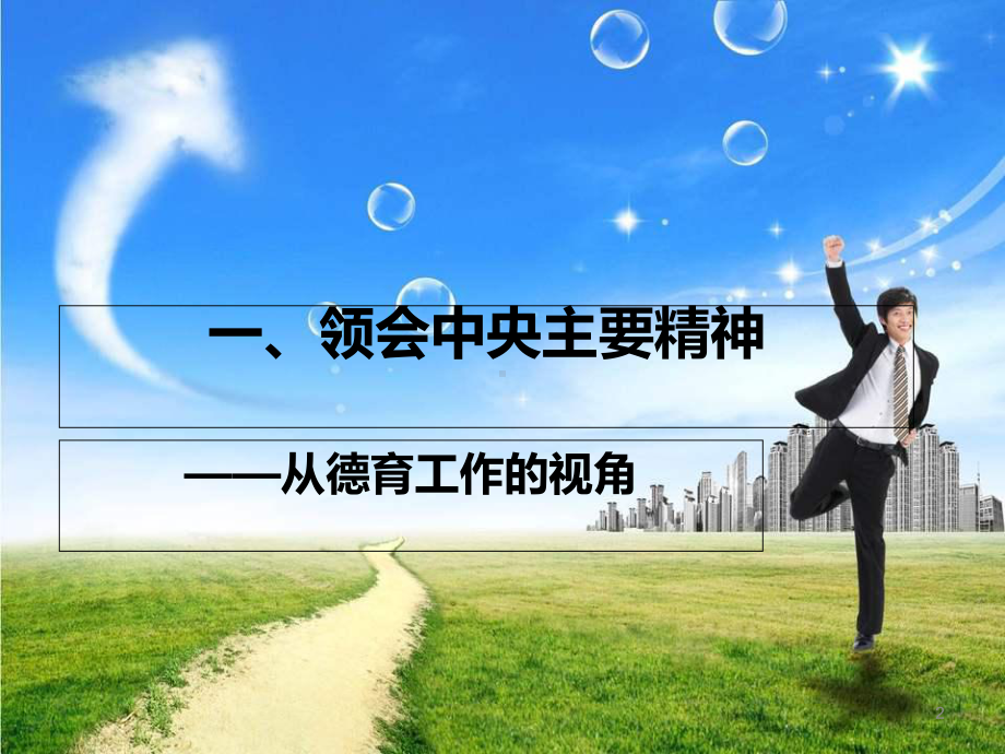 大学生思想道德教育的思考课件.ppt_第2页