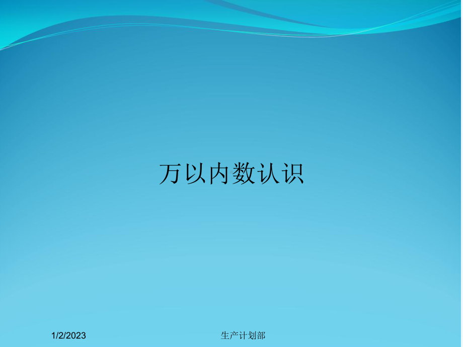 万以内数认识课件.ppt_第1页