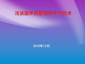 固井质量测井评价技术探讨-课件.ppt