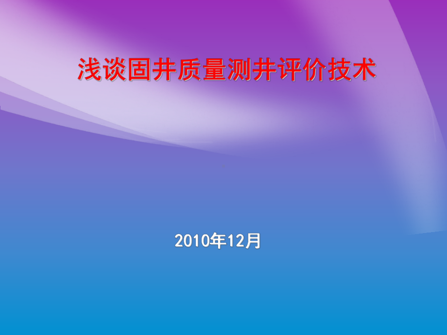 固井质量测井评价技术探讨-课件.ppt_第1页