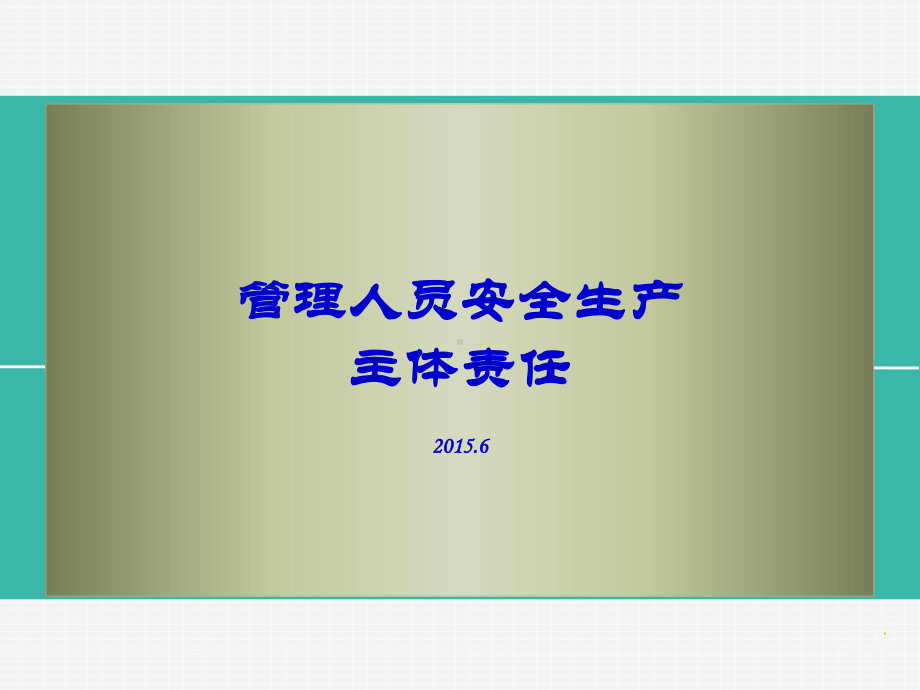 《安全生产主体责任》课件.ppt_第1页