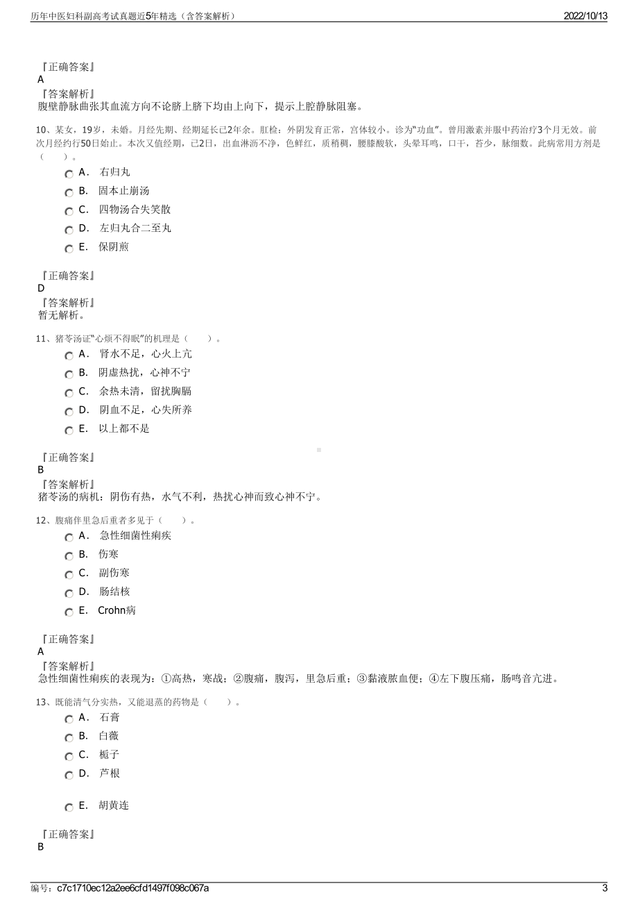 历年中医妇科副高考试真题近5年精选（含答案解析）.pdf_第3页