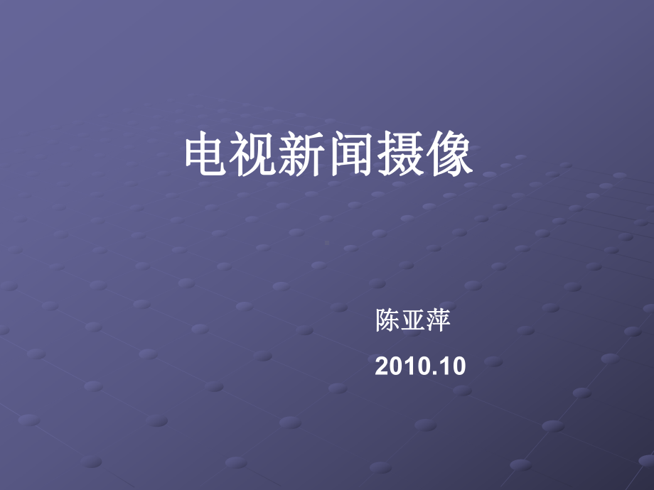 《电视新闻摄像》课件.ppt_第1页