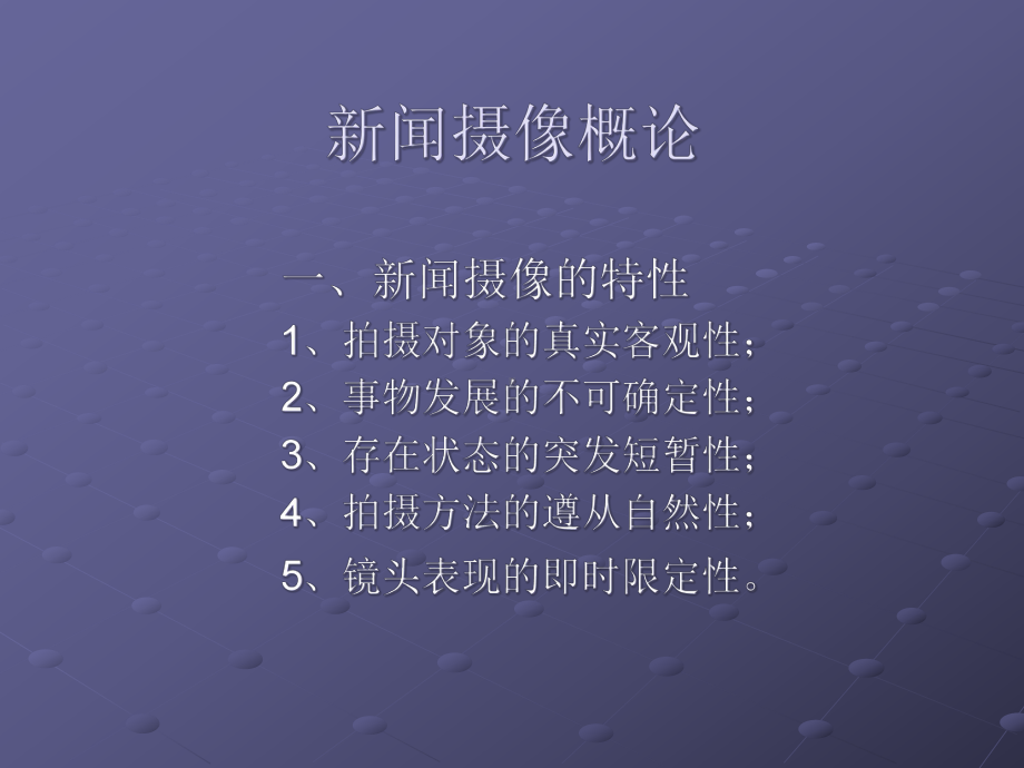 《电视新闻摄像》课件.ppt_第2页