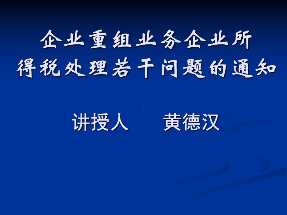 企业重组并购的税务安排与会计处理-课件.ppt_第1页