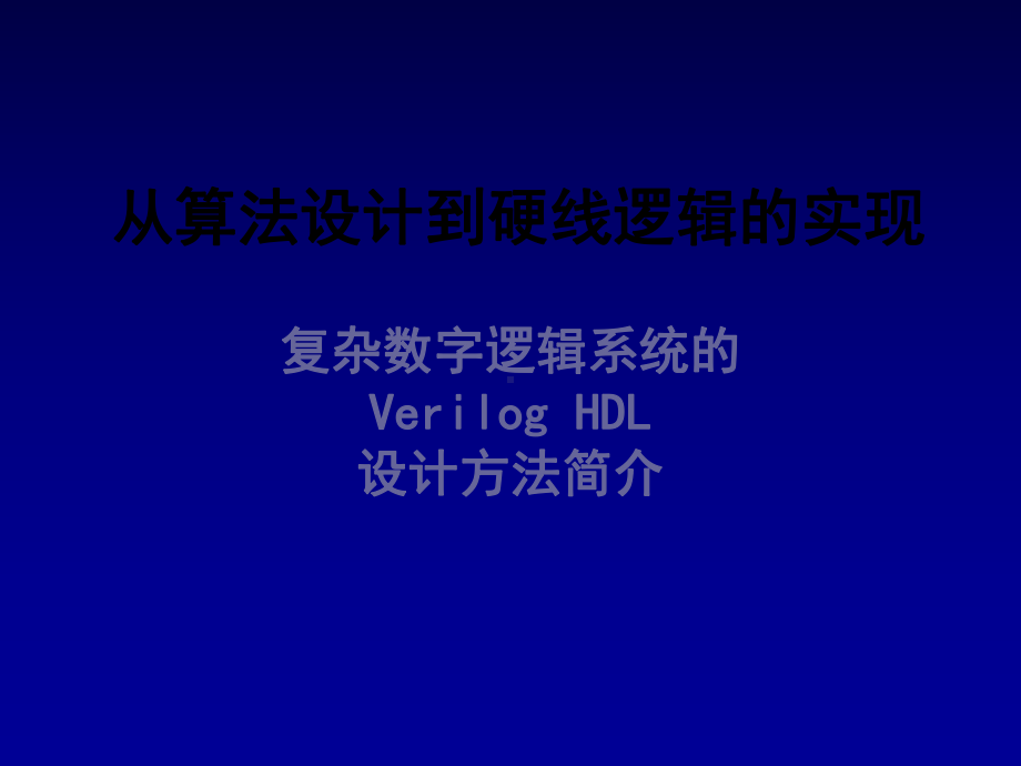 从算法设计到硬线逻辑的实现课件.ppt_第1页