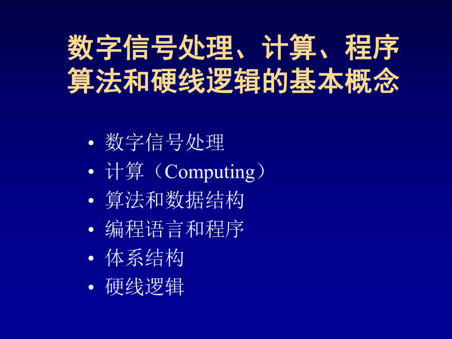 从算法设计到硬线逻辑的实现课件.ppt_第2页