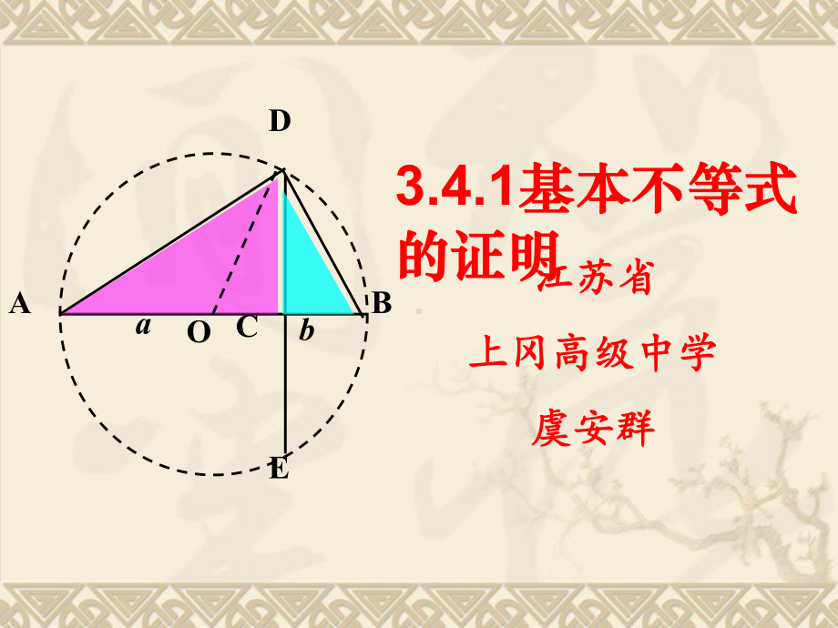 《341-基本不等式的证明课件》高中数学苏教版必修56505.ppt_第1页