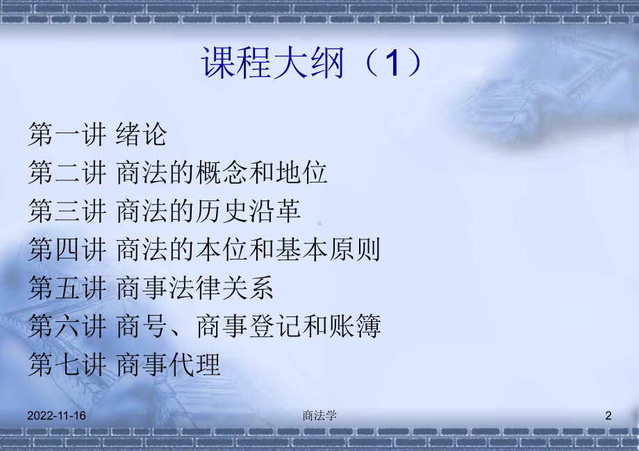 商法理论与实务概要课件.ppt_第2页