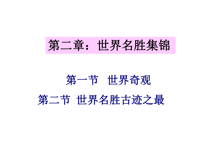 世界名胜集锦课件.ppt_第1页