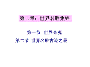 世界名胜集锦课件.ppt