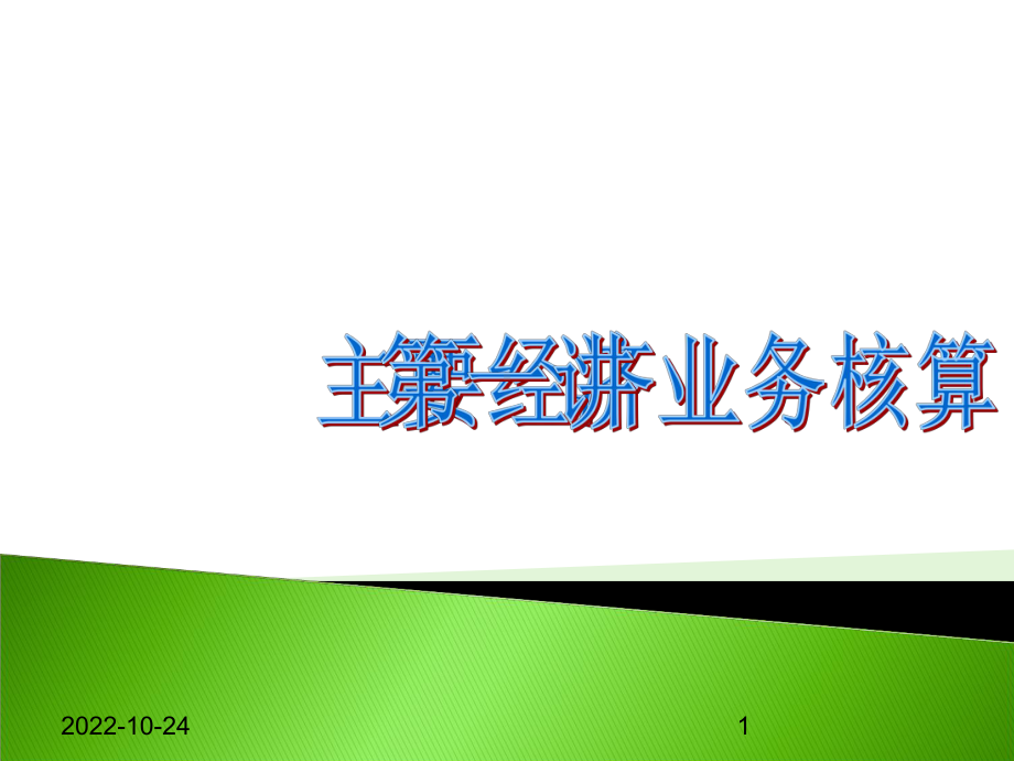 会计基础讲解课件.ppt_第1页