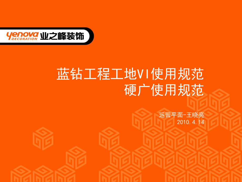 业之峰蓝钻工程工地VI使用规范课件.ppt_第1页