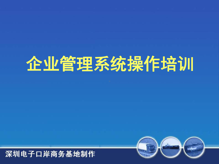 企业管理系统操作培训课件.ppt_第1页