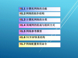 《综合布线与网络构建实用技术》-0课件1.ppt