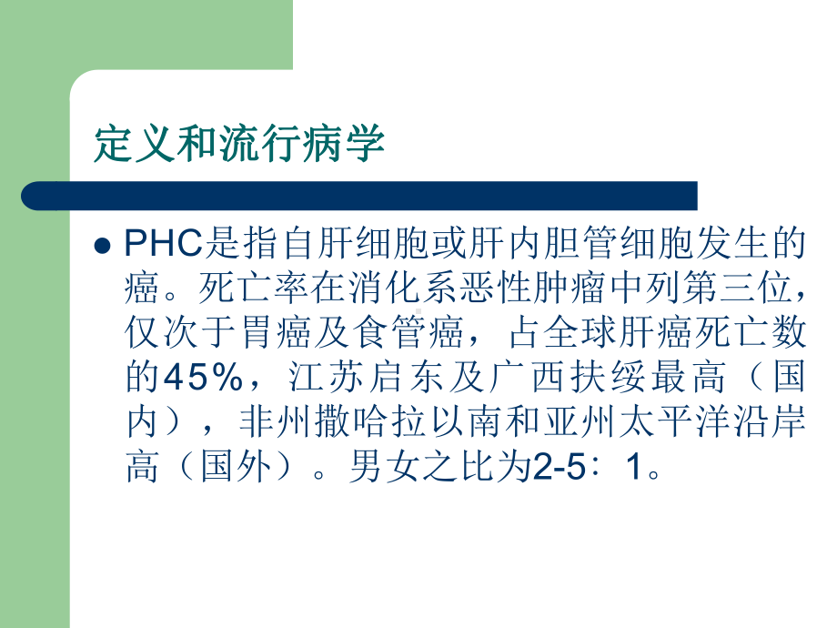 原发性肝癌(PHC)课件.ppt_第2页