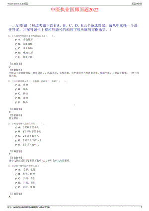 中医执业医师原题2022.pdf