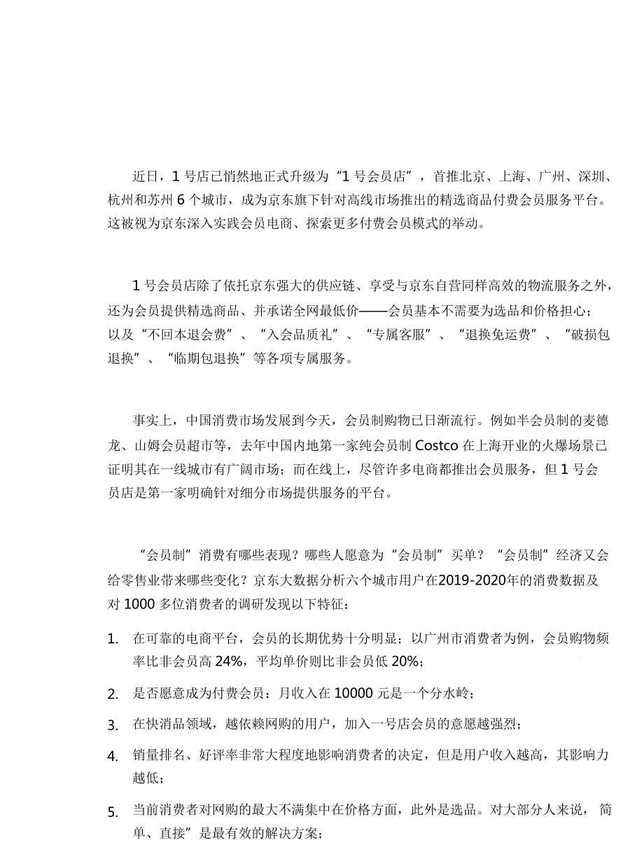 号会员店大数据与用户调研报告课件.pptx_第2页