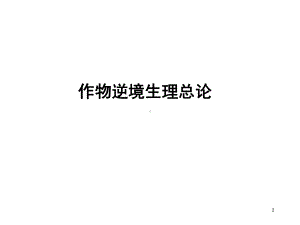 作物逆境生理教学课件.ppt