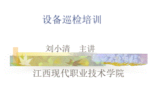 《设备巡检培训》课件.ppt