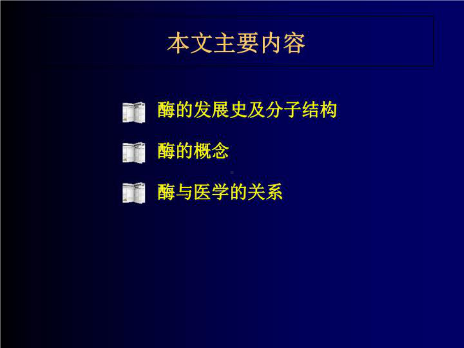 《酶与医学关系》课件.ppt_第2页