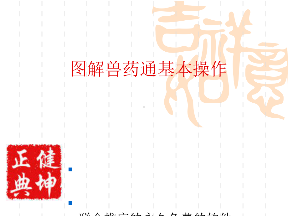 图解3健坤兽药通GSP基本操作课件.ppt_第1页