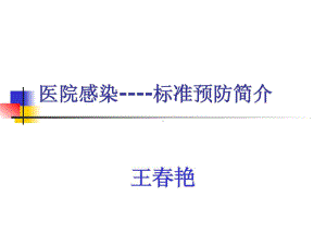 《标准预防》课件.ppt