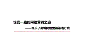 儿童品牌-红孩子网络营销方案34张课件.ppt