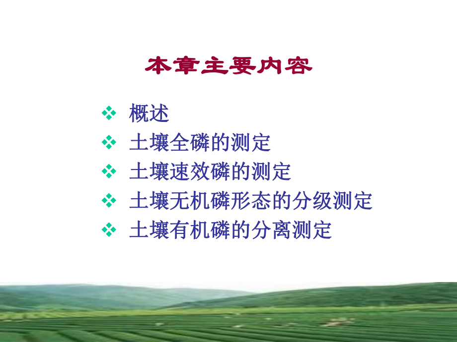 土壤中磷的测定课件.ppt_第2页