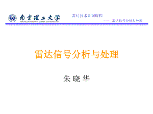 《雷达信号分析》课件.ppt